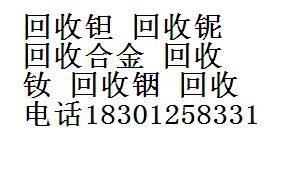 回收钨钨条 钨铜 钨丝 钨粉 钨棒 钨合金 钨废料