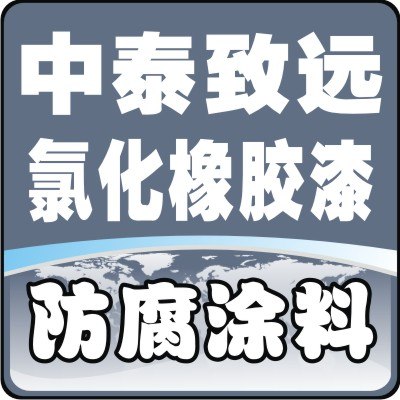 供应快干型氯化橡胶面漆，氯化橡胶面漆厂家
