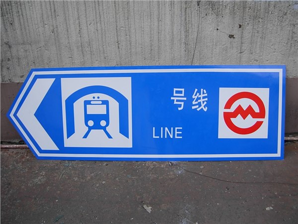 供应施工标志牌