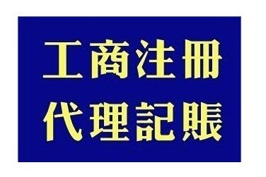 供应张家港公司注册代理服务