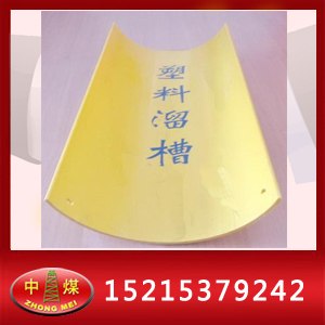 供应塑料溜槽,PVC溜槽
