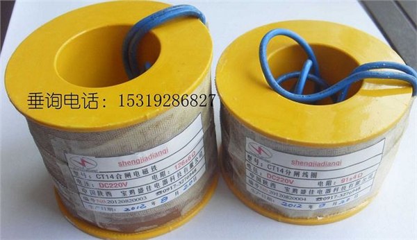供应CT14分合闸线圈DC220V 126欧