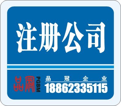 供应苏州工商注册找品冠 价格500起
