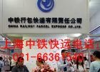徐泾镇中铁快运021-66403387上海中铁快运行李托运