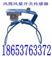 供应KGV6煤矿用风筒风量开关传感器