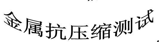 供应上海金属材质成分分析检测