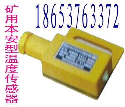 供应GWD50型矿用温度传感器