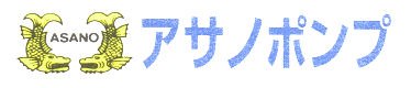 asano pump,浅野泵,asano 泵