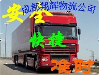 供应诚信运输=成都到山东青岛货运公司