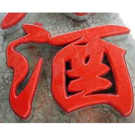 甘肃金昌专业制作吸塑字  优质产品 技术领先