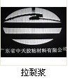 供应拉裂浆(白胶、透明)