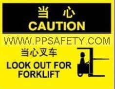 供应安全标识牌当心当心叉车