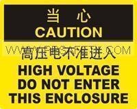 供应安全告示牌高压电不准进入