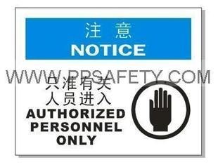 供应注意只准有关人员进入