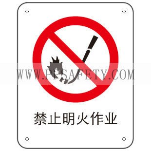 供应安全标识牌禁止明火作业