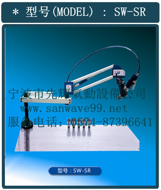 供应SW-SR气动攻丝机多少钱？先辉气动攻丝机价格，台湾伟祥攻丝机大陆总经销