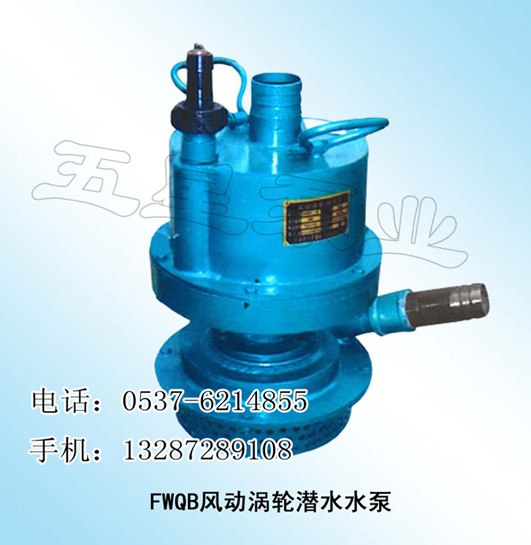 供应精确灵敏FWQB型风动涡轮潜水泵