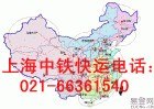 南翔镇中铁快运021-66403387