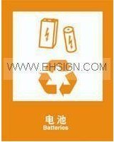 供应环保安全标识垃圾分类标识电池