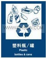 供应环保分类垃圾标识塑料瓶罐