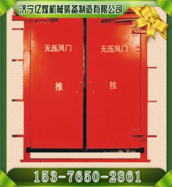 供应矿用无压风门