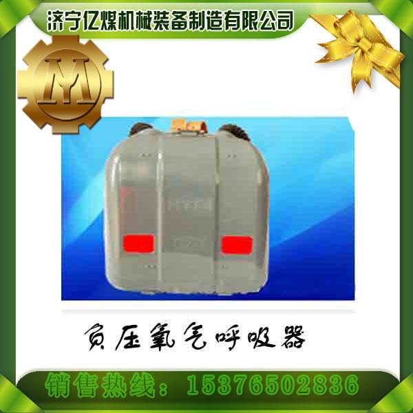 供应负压氧呼吸器,呼吸器,氧气呼吸器
