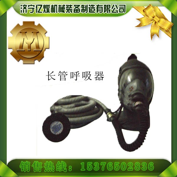 供应长管呼吸器,呼吸器,长管呼吸器
