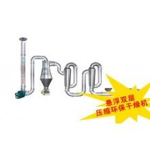 供应悬浮双层压缩环保干燥机