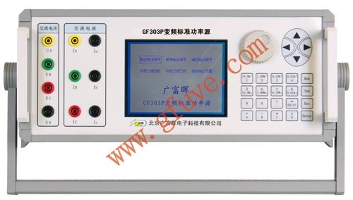 供应GF303P变频标准功率源