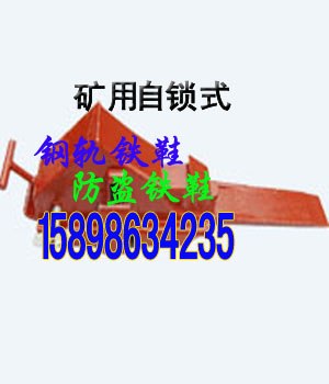供应ZSX防盗铁鞋  矿用铁鞋 自锁铁鞋 火车制动铁鞋