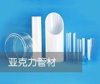 PC板 PC管
