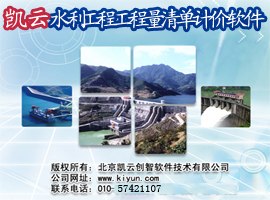 凯云水利工程工程量清单计价软件