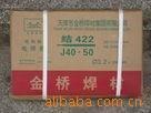 供应金桥牌4.0电焊条j422