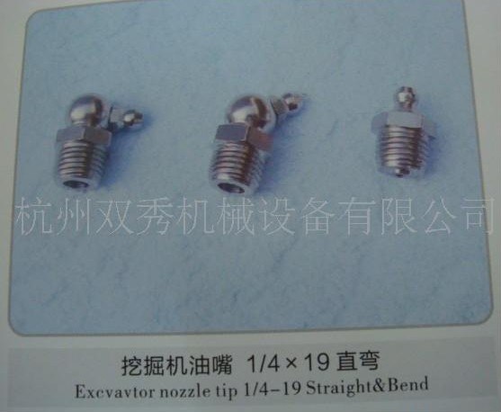 供应挖掘机专用油嘴