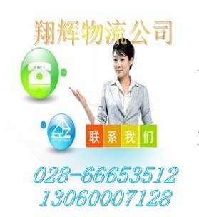 供应成都到黑龙江大庆物流货运专线‘翔辉一诺千金’