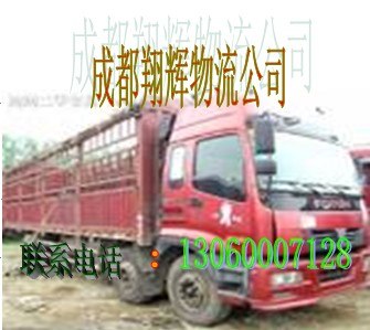 供应成都到黑龙江双鸭山物流公司 服务第一 信誉第一