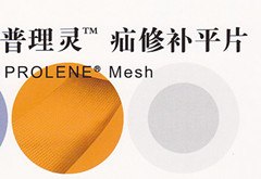供应疝修补平片