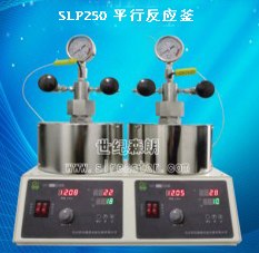 供应SLP250平行反应釜