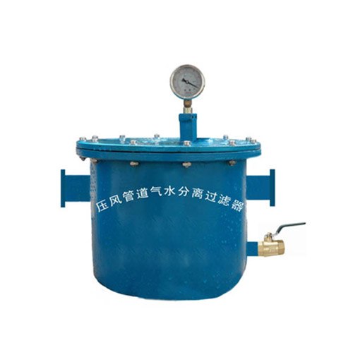 供应压风管道气水分离器