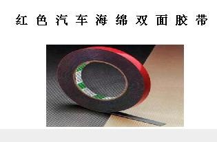 供应江苏红色汽车海绵双面胶