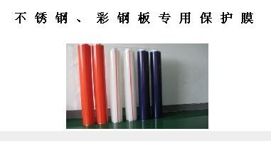 供应江苏不锈钢彩钢板专用保护膜