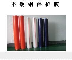 供应江苏不锈钢保护膜