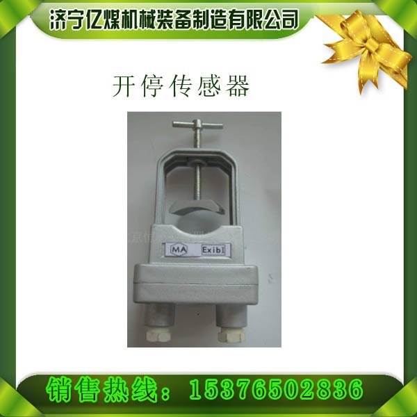 供应KGT型矿用设开停传感器,矿用设备开停传感器,矿用传感器