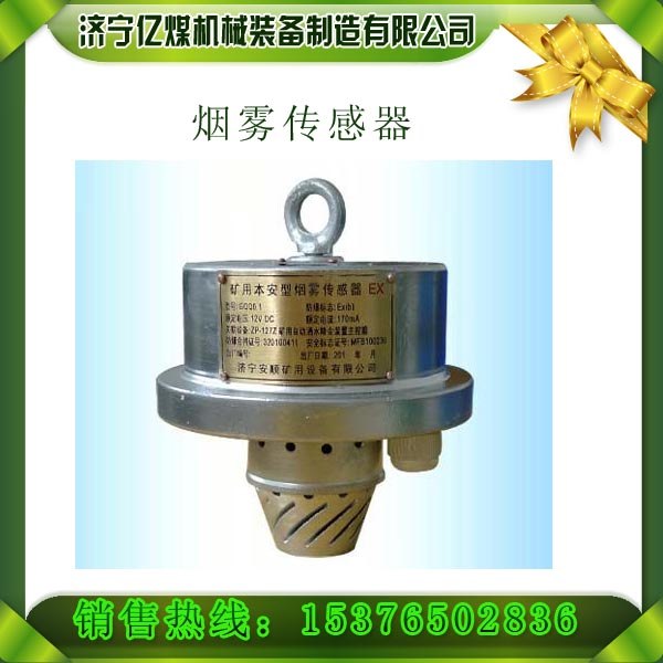 供应GQQ0.1烟雾传感器, GQQ0.1烟雾传感器,矿用传感器
