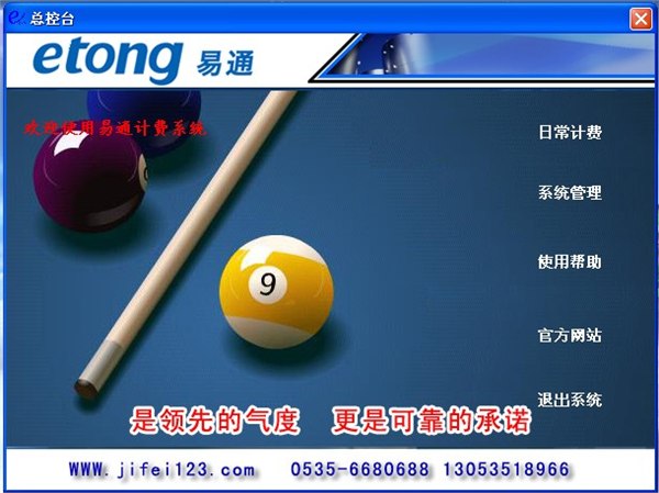 易通台球计费系统为您开球厅提供完美的技术支持