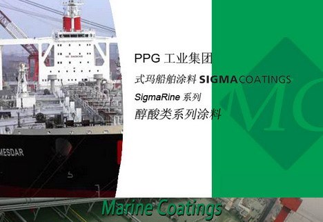 供应PPG式玛涂料船用醇酸涂料