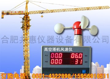 供应合肥塔机风速仪,实时测量高空风速风量并设有报警功能