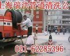 供应高压疏通车疏通管道62285396上海嘉定区管道清洗公司