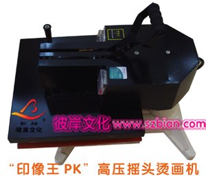 供应深圳彼岸文化印像王品牌摇头烫画机