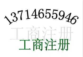 供应注册深圳公司|深圳注册公司|深圳公司注册|深圳工商注册